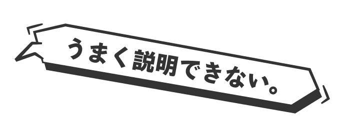 うまく説明できない。